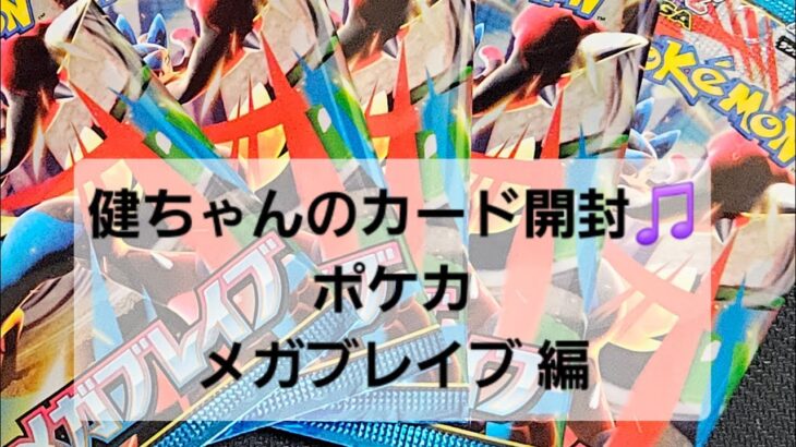 ポケカ メガブレイブ 開封！！