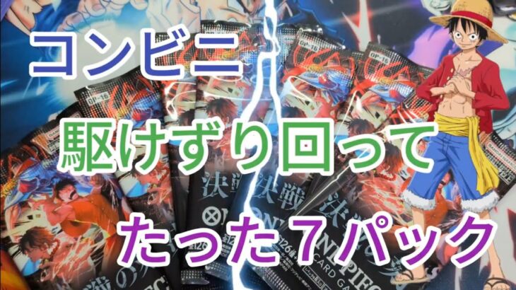 【ワンピースカード】新弾探してこれだけ買えなすぎだよ!買えた人教えて!