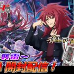 【ヴァンガード】先導者アルカの新弾カートン開封配信【虚影襲雷】