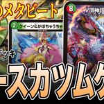 【新弾デッキ】ランカー作のリースカツムゲンで環境を破壊できるらしい。【デュエマ】