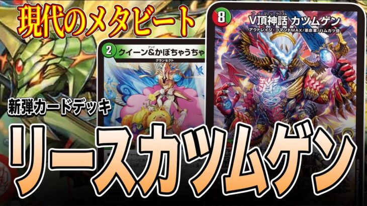 【新弾デッキ】ランカー作のリースカツムゲンで環境を破壊できるらしい。【デュエマ】