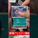 #ポケモンカード 新弾アビスアイ開封 #ポケカ 👏👏