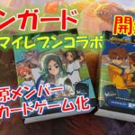 【ヴァンガード】待ってたぜ！イナズマイレブンがカードゲームに帰ってきた！ヴァンガードイナズマイレブンコラボ開封！