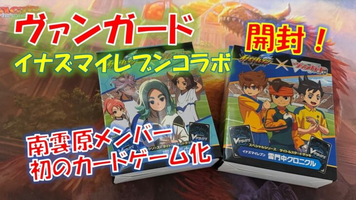 【ヴァンガード】待ってたぜ！イナズマイレブンがカードゲームに帰ってきた！ヴァンガードイナズマイレブンコラボ開封！