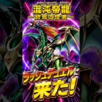 混沌帝龍がラッシュに来るぞ！ #ラッシュデュエル #遊戯王ラッシュデュエル #遊戯王