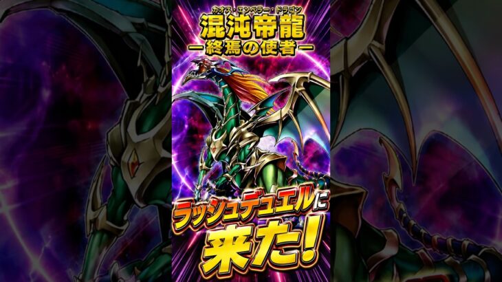 混沌帝龍がラッシュに来るぞ！ #ラッシュデュエル #遊戯王ラッシュデュエル #遊戯王