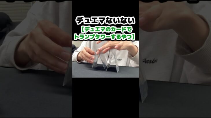 再投！【デュエマのカードでトランプタワーするやつ】　デュエマないない