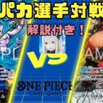 【ワンピースカードゲーム】アルパカさん出演！黒黄ティーチのすべてを破壊する力【新弾対戦動画】