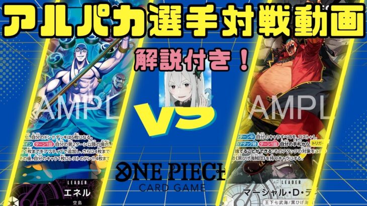 【ワンピースカードゲーム】アルパカさん出演！黒黄ティーチのすべてを破壊する力【新弾対戦動画】