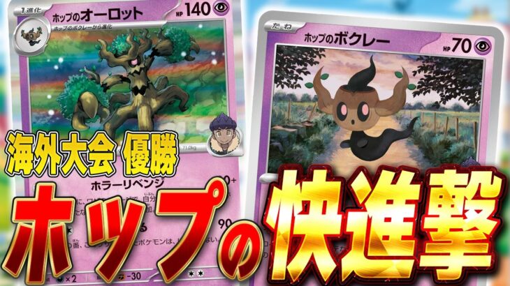 【ポケカ/対戦】海外大会優勝‼️ホップのオーロットがガチデッキすぎた（アビスアイ環境）