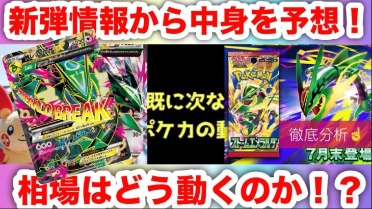 【最新ポケカ】ストームエメラルダ最新情報公開‼️レックウザ人気で相場はどう動く！？投資でもコレクションの目線でも徹底分析！ポケモンカード‼️