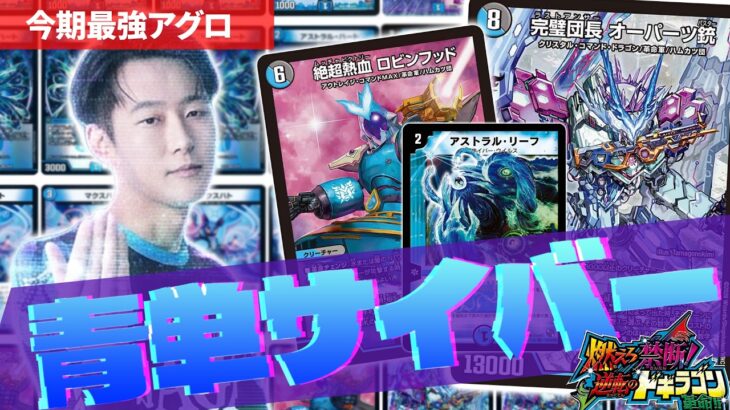 【即環境入り】永遠の環境デッキ「青単サイバー」の現在の姿がこちらです【デュエルマスターズ】