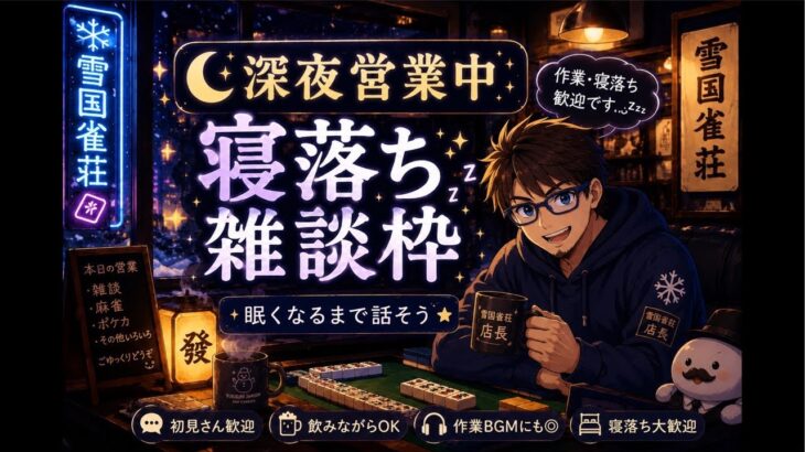 雪国雀荘ポケカ がライブ配信中！