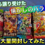 【ポケカ開封】友人から譲り受けた懐かしのバラパックを大量開封しました🥹✨️