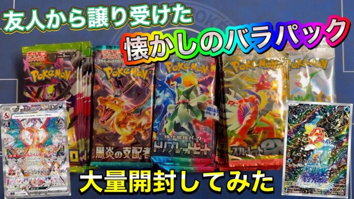 【ポケカ開封】友人から譲り受けた懐かしのバラパックを大量開封しました🥹✨️