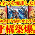 【デュエプレ】これが自分だけ笑顔になるデュエマですｗｗ『リンクウッドの魂燃焼』を『ボルメテウス蒼炎ドラゴン』に連打して相手のシールドを全焼却した結果ｗｗｗｗ【デュエルマスターズプレイス】