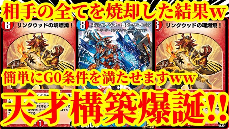 【デュエプレ】これが自分だけ笑顔になるデュエマですｗｗ『リンクウッドの魂燃焼』を『ボルメテウス蒼炎ドラゴン』に連打して相手のシールドを全焼却した結果ｗｗｗｗ【デュエルマスターズプレイス】