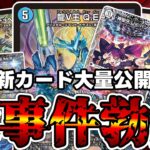 【デュエマ】怒涛の新カードの影響で相場がとんでもないことになった件。