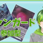 【ヴァンガード参加型】バーチャル幻真星戦以降はじめての参加型かな？【#りょくちゃまる #生ちゃまる】