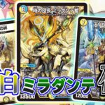 【デュエマ】時よ止まれ！カッコイイエンジェルコマンド達で相手の時を永遠に止めろ！青白ミラダンテ槍デッキを紹介！【対戦】