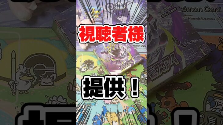 【視聴者様提供のポケカ開封！】新弾ポケカのアビスアイを一箱開封します！毎日ポケカ開封！