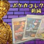 ポケカコレクション前編