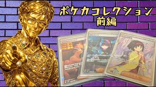 ポケカコレクション前編