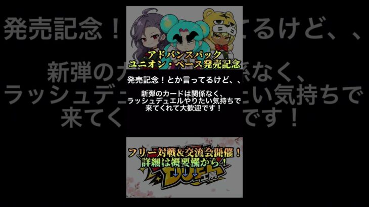 ユニオン・ベース発売記念！フリー対戦&撮影会やるぞ！！！ #ラッシュデュエル #遊戯王 #遊戯王ラッシュデュエル