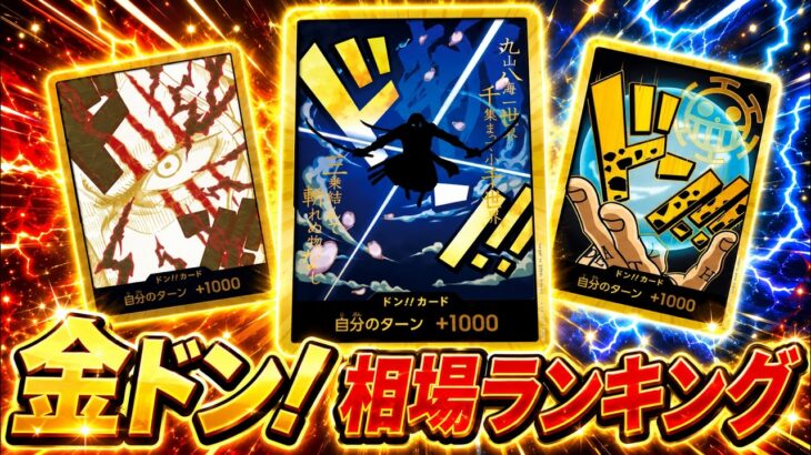 【ワンピースカード】【金ドン】相場がまさかの動き！？　メルカリ相場　まとめ