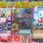 【遊戯王ラッシュデュエル】プリアージュがテーマ化！！通常モンスターとフュージョンを絡めた連続フュージョンを狙え！！【発売前情報カード考察】