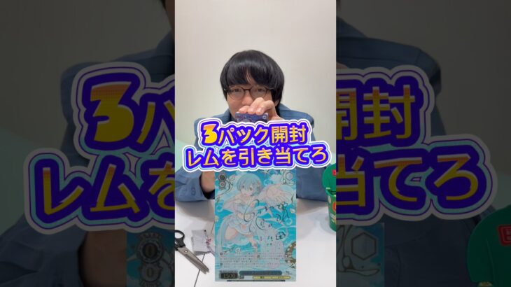 過酷な試練に耐えて高額トレカを引き当てろ #カード開封 #ヴァイスシュヴァルツ #検証 #リゼロ #レム #徳積カズオ #ユニオンアリーナ
