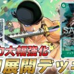 【ワンピカ対戦】新ミホークでこれまで以上の展開力に！？緑ゾロが展開して殴れるデッキになった件【ワンピースカード/ワンピカード】