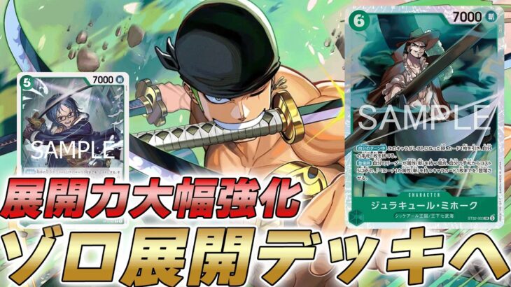 【ワンピカ対戦】新ミホークでこれまで以上の展開力に！？緑ゾロが展開して殴れるデッキになった件【ワンピースカード/ワンピカード】