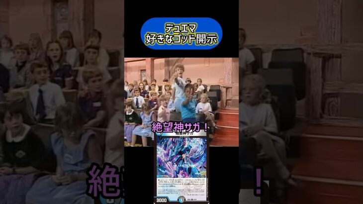 【デュエマ】好きなゴッド開示#デュエマ #ネタ #ミーム