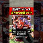 【ワンピース】新弾”決戦の刻”を開封した結果…