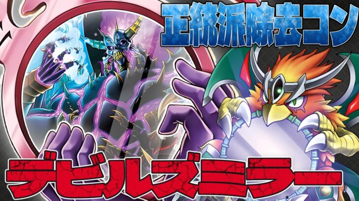 圧倒的対応力!?破壊デバフからの大ダメージ!!『デビルズミラー』【遊戯王ラッシュデュエル】