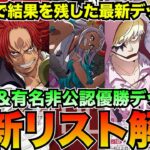 最新大会入賞リストはこれ！新主要リーダーデッキ解説【ワンピースカード】