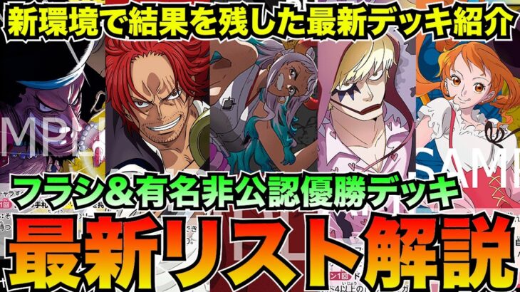 最新大会入賞リストはこれ！新主要リーダーデッキ解説【ワンピースカード】