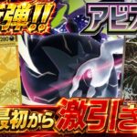 【最新弾】アビスアイを開封したら、初っ端から激引き炸裂！！【ポケカ開封】