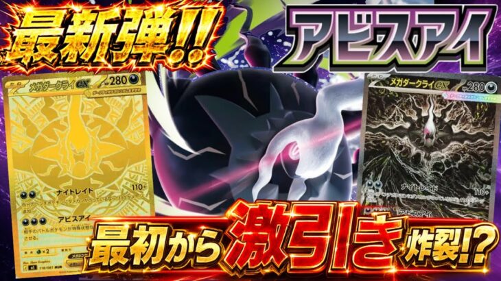 【最新弾】アビスアイを開封したら、初っ端から激引き炸裂！！【ポケカ開封】