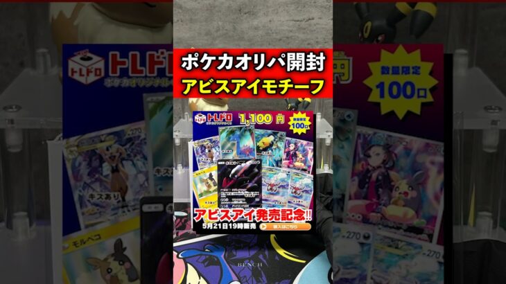 【ポケカ】アビスアイモチーフ？のオリパを開封した結果…