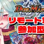 【デュエマ対戦凸待ち】ドキドキつよいデッキで対戦しましょ！【デュエルマスターズリモート対戦参加型】【ほうがちゃん】