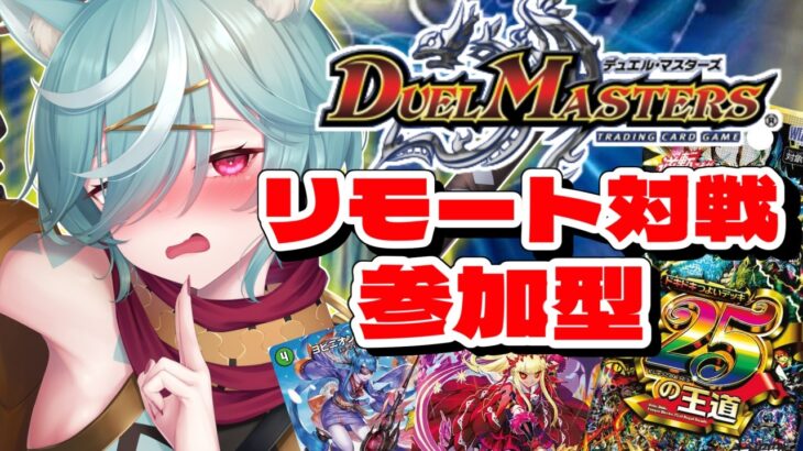 【デュエマ対戦凸待ち】ドキドキつよいデッキで対戦しましょ！【デュエルマスターズリモート対戦参加型】【ほうがちゃん】