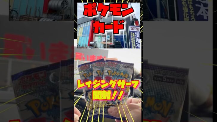 【ポケモンカード】レイジングサーフ開封！！ガチャの景品です。#ポケカ　#ポケモン
