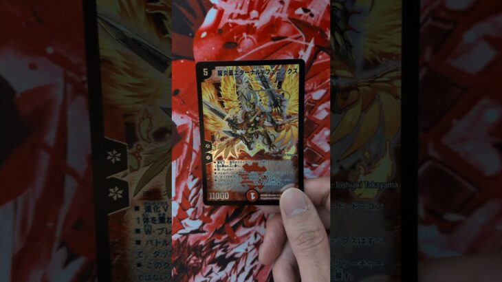 【旧枠】龍炎鳳エターナル・フェニックス（レジェンド・クロニクル版）を見せびらかしちゃうゾ【エターナルフェニックス】 #デュエマ#デュエマクラシック