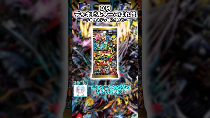 【デュエマ】ファンデッカー「ドキドキつよいデッキ｣に対しての思い #デュエマ #デュエルマスターズ