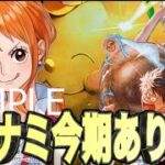 【ワンピースカードゲーム】不利対面をひっくり返す青黄ナミの新構築!!!これならなんでも超えられる!!!