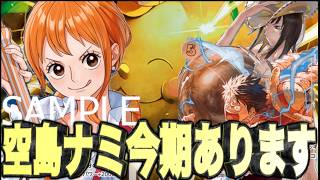 【ワンピースカードゲーム】不利対面をひっくり返す青黄ナミの新構築!!!これならなんでも超えられる!!!