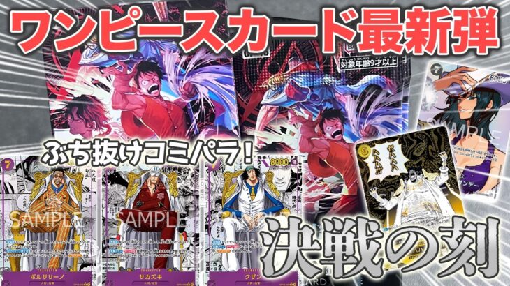 【ワンピースカード】プレ値過ぎて手に入らない最新弾を開封する！！！【開封動画】