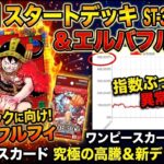 【衝撃】エルバフルフィが高騰しすぎ！？ワンピースカード指数がぶっ飛んだ件と新弾スタートデッキ紹介！【ワンピカード】